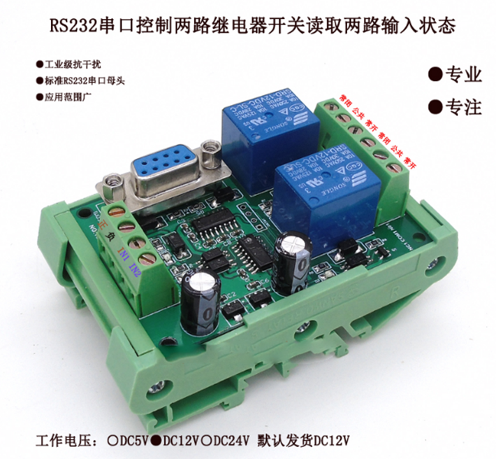 5/12/24V串口RS232控制两路继电器开关模块 单片机 继电器 串口板