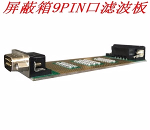 9PIN口滤波板